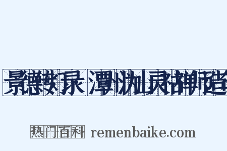 景德传灯录·潭州沩山灵祜禅师造句是什么意思的图片
